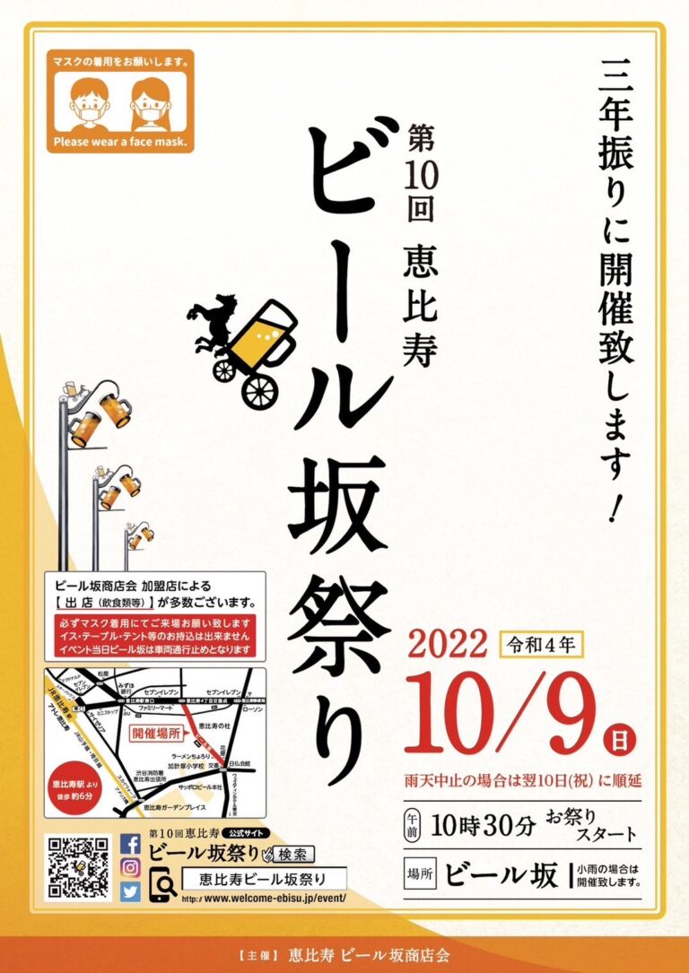 恵比寿　ビール坂祭り　2022年