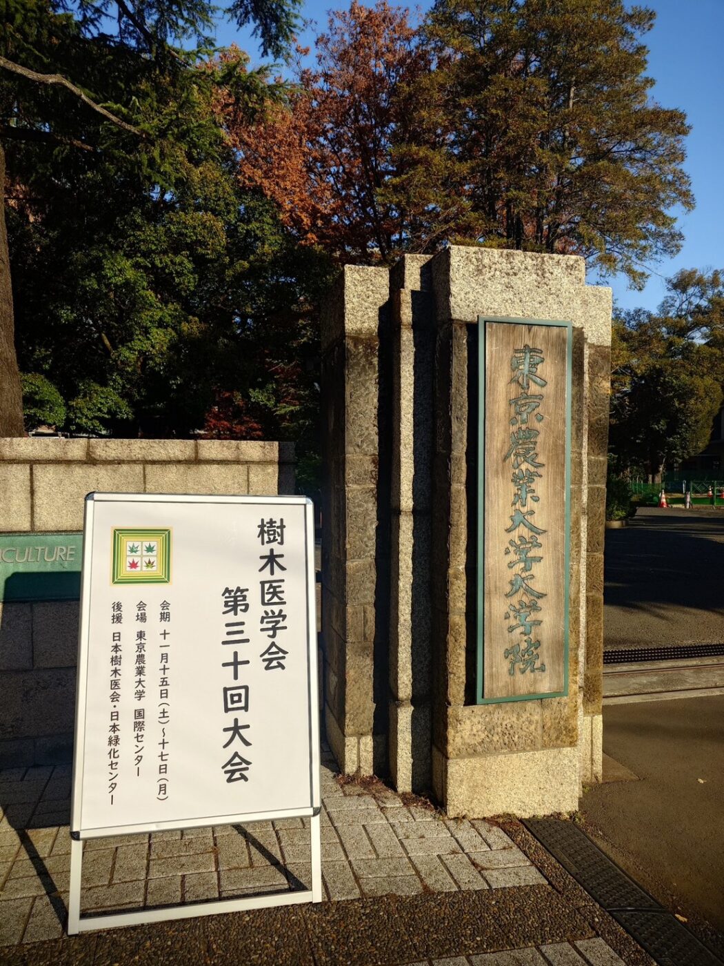 樹木医学会 第30回大会 案内看板 東京農業大学 門柱