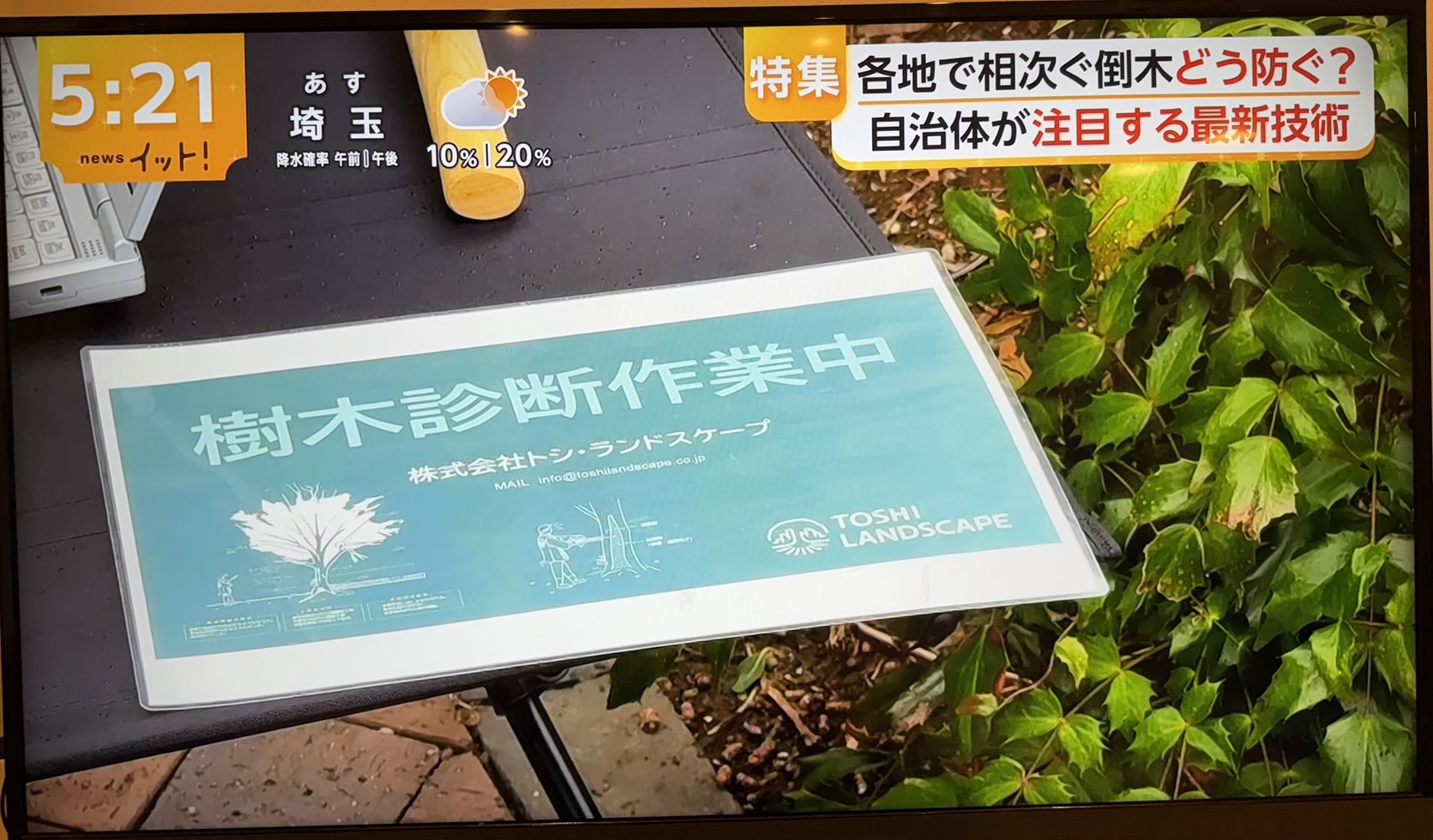 株式会社トシ・ランドスケープ