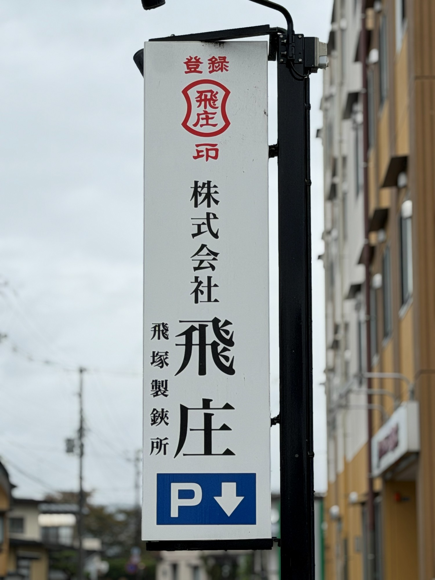 飛庄 飛塚製鋏所 看板 登録 飛庄印 山形市桧町
