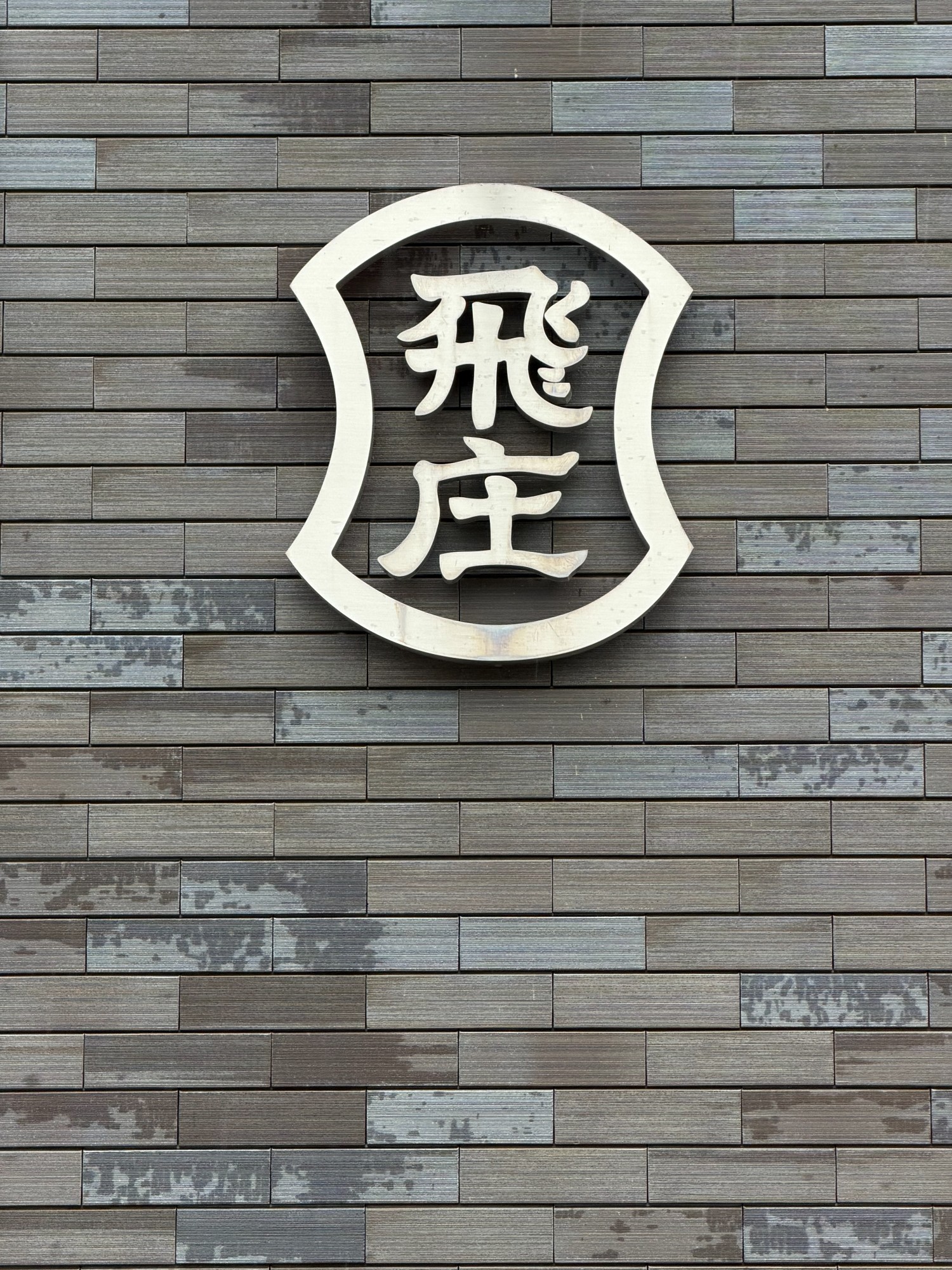 飛庄 ロゴ 屋号 飛塚製鋏所 社屋 山形市